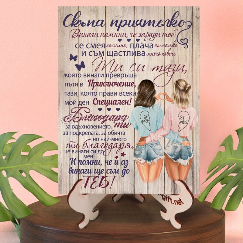Картина на дърво – Скъпа приятелко Намаления и отстъпки ЧеренПетък 3
