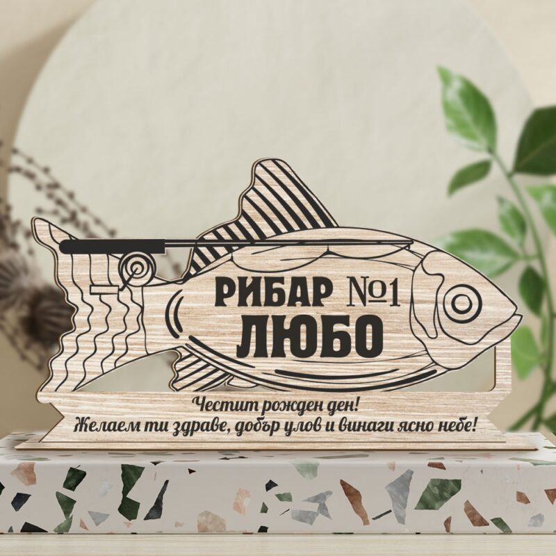 Сувенир от дърво  – Рибар 1 с име Намаления и отстъпки ЧеренПетък 3