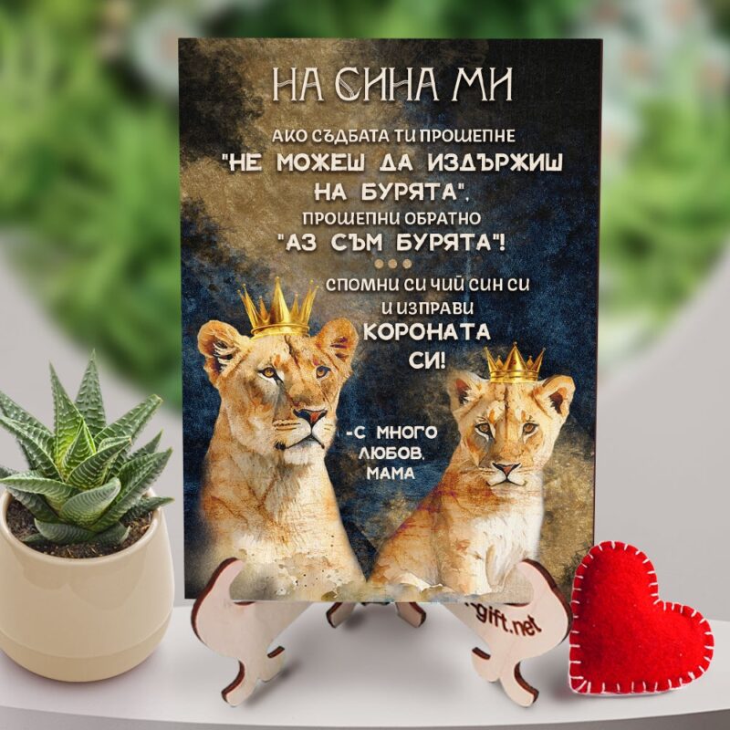 Картина на дърво с послание – На сина ми Намаления и отстъпки ЧеренПетък 3