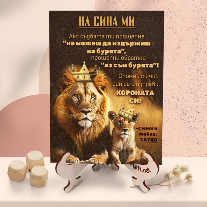 Картина на дърво с послание На сина ми – от татко Намаления и отстъпки ЧеренПетък 3