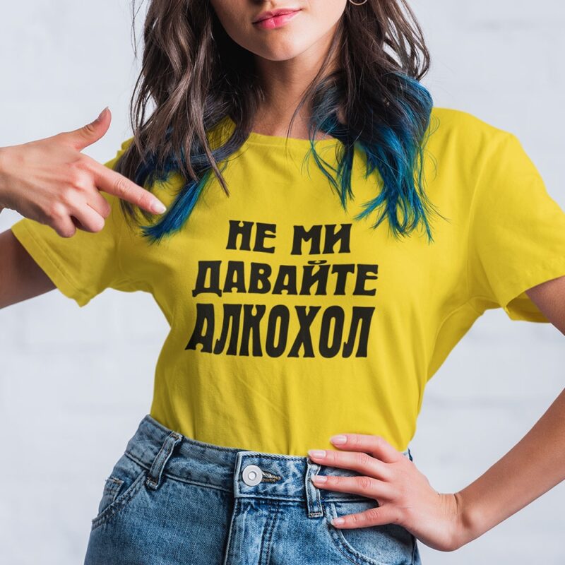 Разпродажба – Тениска с надпис Не ми давайте АЛКОХОЛ Намаления и отстъпки ЧеренПетък 3