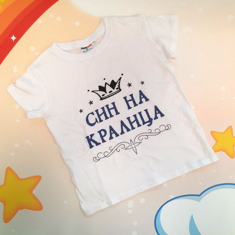 Разпродажба – Детска тениска – Син на кралица Намаления и отстъпки ЧеренПетък 3