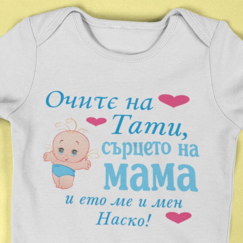 Разпродажба – Бебешко боди – очите на тати, сърцето на мама Намаления и отстъпки ЧеренПетък 3