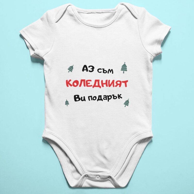 Бебешко боди –  Коледен подарък Намаления и отстъпки ЧеренПетък 3