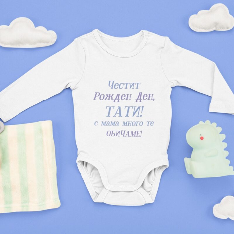 Бебешко боди – Честит рожден ден ТАТИ… Намаления и отстъпки ЧеренПетък 3
