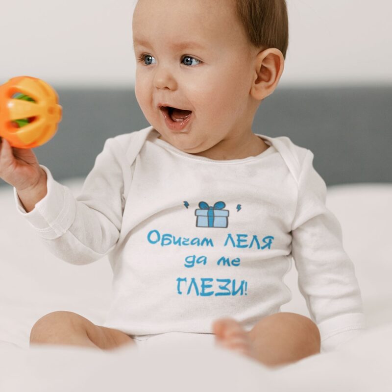 Бебешко боди – Обичам ЛЕЛЯ да ме глези 3 Намаления и отстъпки ЧеренПетък 3