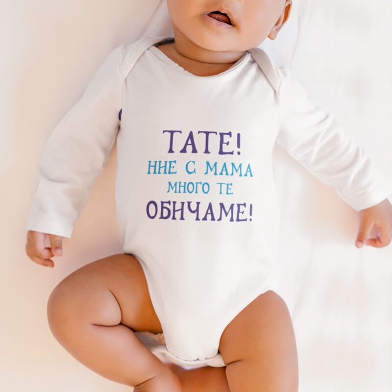 Бебешко боди – Тате! Ние с мама много те обичаме! Намаления и отстъпки ЧеренПетък 3