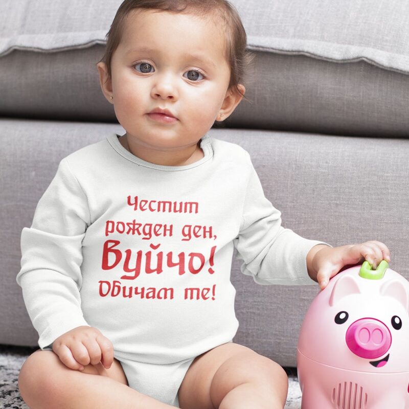 Бебешко боди – Честит рожден ден,Вуйчо!Обичам те! Намаления и отстъпки ЧеренПетък 3