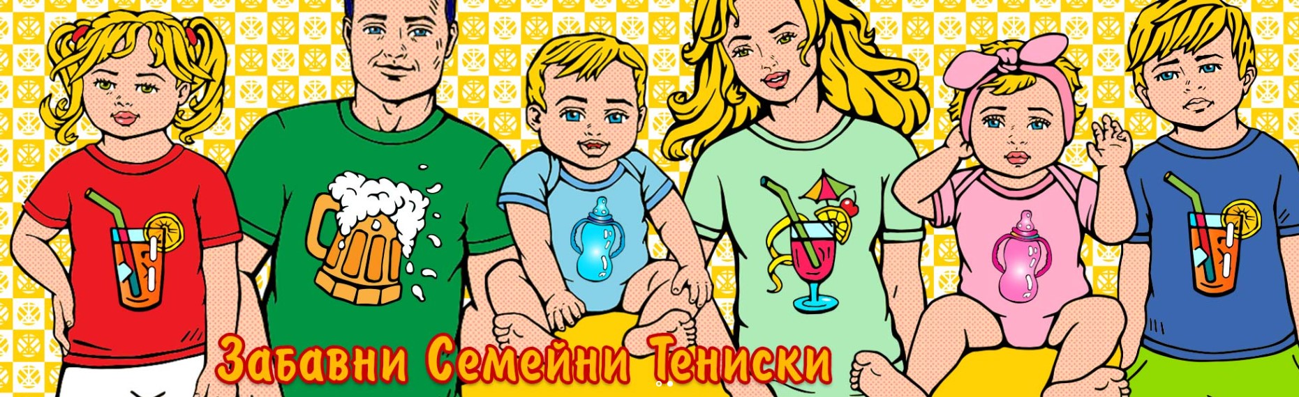 забавни семейни тениски