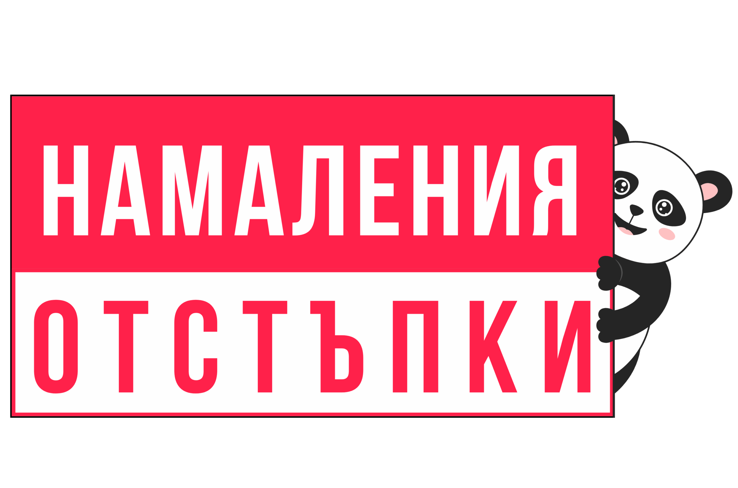 Намаления и отстъпки